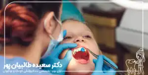 بهترین سن برای فلوراید تراپی کودکان