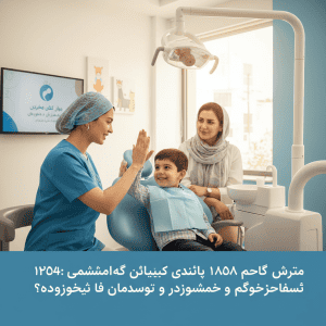 هزینه دندانپزشکی کودکان ۱۴۰۴: چرا پیشگیری هوشمندانه‌تر و کم‌هزینه‌تر از درمان است؟