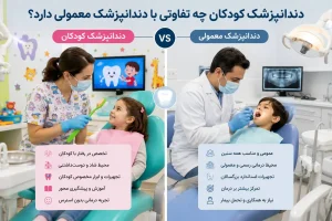 دندانپزشک کودکان چه تفاوتی با دندانپزشک معمولی دارد؟